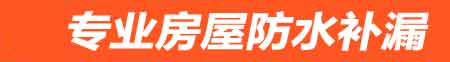 阜新房屋防水补漏